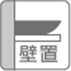 壁置き型