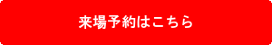東京ショールーム来場予約はこちら