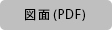 図面(PDF)