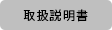 取扱説明書