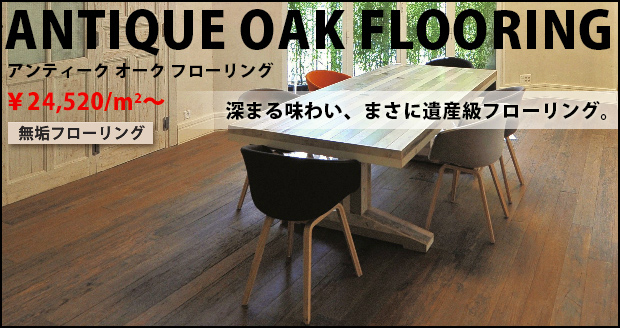 アンティーク オーク フローリング