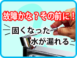 故障かな?その前に